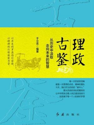 cover image of 理政古鉴